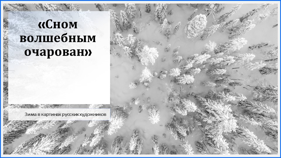 Презентация "Зимние пейзажи в творчестве русских художников" - Скачать презентации бесплатно ☑ Презентации по предметам на gdz-books.ru