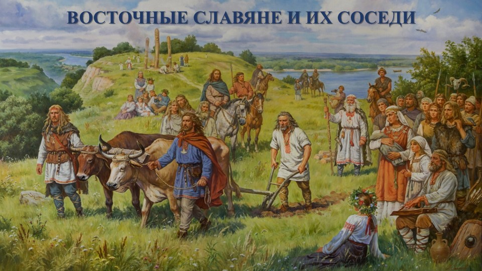 Презентация по Истории России "Восточные славяне и их соседи" (6 класс) - Скачать презентации бесплатно ☑ Презентации по предметам на gdz-books.ru