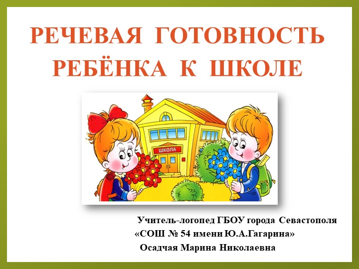 Выступление на общешкольном собрании для родителей будущих первоклассников "РЕЧЕВАЯ ГОТОВНОСТЬ РЕБЁНКА К ШКОЛЕ" - Скачать презентации бесплатно ☑ Презентации по предметам на gdz-books.ru
