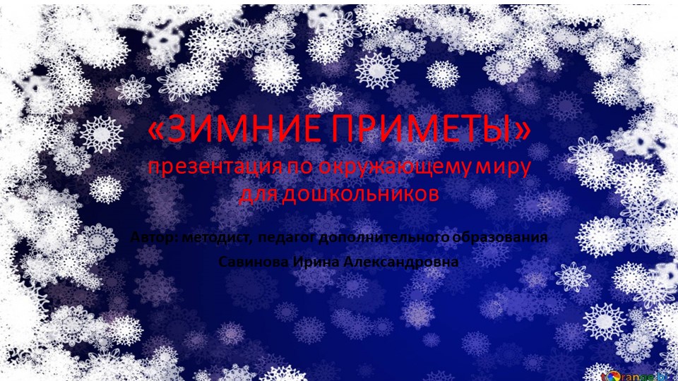 Методическая разработка для дошкольников по ознакомлению с окружающим миром "Зимние приметы" - Скачать презентации бесплатно ☑ Презентации по предметам на gdz-books.ru