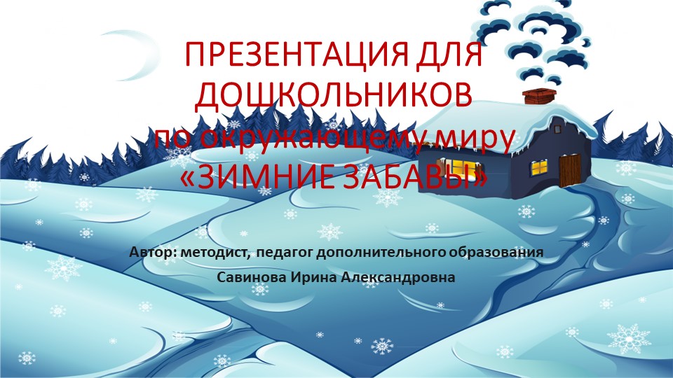 Презентация для дошкольников "Зимние забавы для детей"  - Скачать презентации бесплатно | Читать или скачать учебники для школы онлайн бесплатно ☑ Школьные учебники school-textbook.com