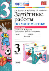 Зачетные работы по математике. 3 класс. В 2 ч. К учебнику - Моро М.И. и др., Гусева Е.В., Курникова Е.В. и др.  - Скачать презентации бесплатно | Читать или скачать учебники для школы онлайн бесплатно ☑ Школьные учебники school-textbook.com