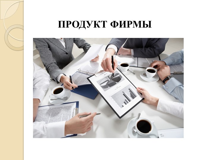 Презентация по обществознанию на тему "Издержки фирмы" - Скачать презентации бесплатно ☑ Презентации по предметам на gdz-books.ru