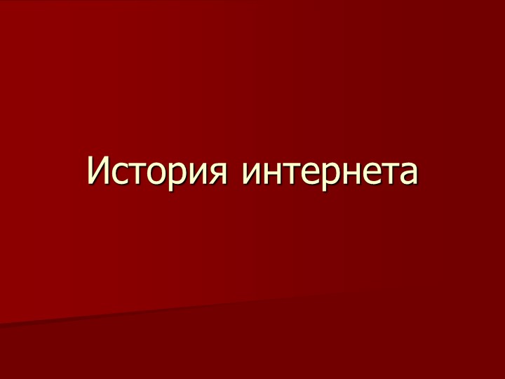 Презентация по информатике на тему "История интернета" (6 класс) - Скачать презентации бесплатно ☑ Презентации по предметам на gdz-books.ru