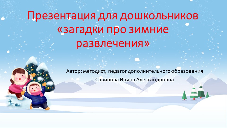 Презентация для дошкольников "Загадки про зимние развлечения"  - Скачать презентации бесплатно | Читать или скачать учебники для школы онлайн бесплатно ☑ Школьные учебники school-textbook.com
