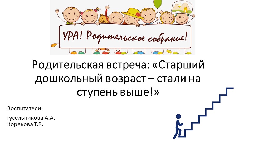 Презентация для родительского собрания для детей старшей группы  - Скачать презентации бесплатно | Читать или скачать учебники для школы онлайн бесплатно ☑ Школьные учебники school-textbook.com
