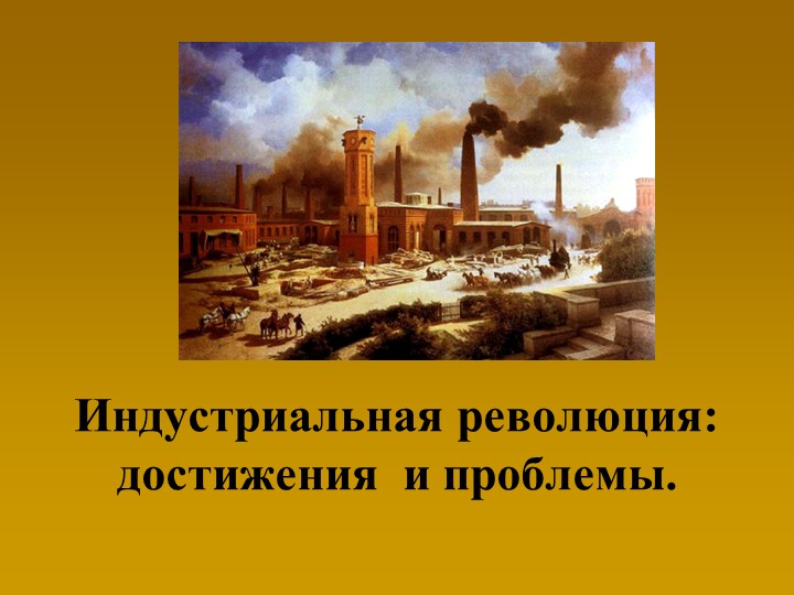 Презентация по истории "Промышеленный переворот"  - Скачать презентации бесплатно | Читать или скачать учебники для школы онлайн бесплатно ☑ Школьные учебники school-textbook.com