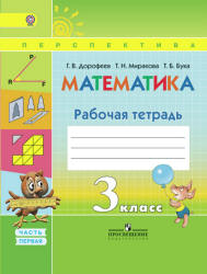 Математика. 3 класс. Рабочая тетрадь в 2 частях - Дорофеев Г.В., Миракова Т.Н., Бука Т.Б.  - Скачать презентации бесплатно | Читать или скачать учебники для школы онлайн бесплатно ☑ Школьные учебники school-textbook.com