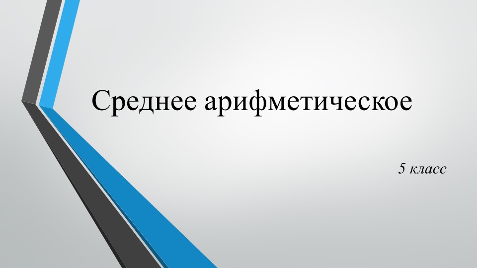 Презентация ""Среднее арифметическое. Среднее значение величины"  - Скачать презентации бесплатно | Читать или скачать учебники для школы онлайн бесплатно ☑ Школьные учебники school-textbook.com