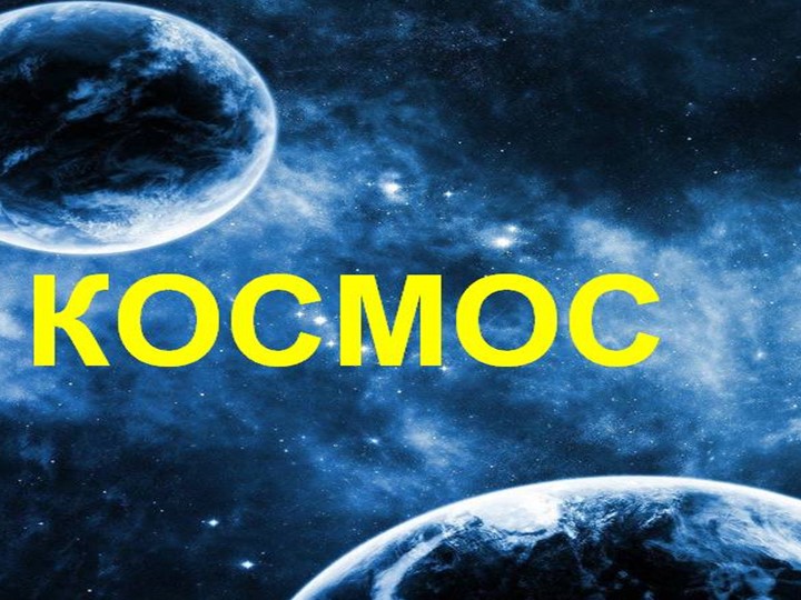 Презентация ко дню космонавтики "Космос" - Скачать презентации бесплатно ☑ Презентации по предметам на gdz-books.ru