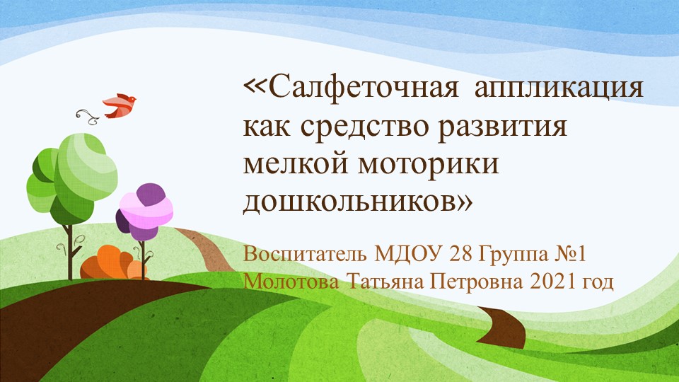 Презентация «Салфеточная аппликация как средство развития мелкой моторики дошкольников» - Скачать презентации бесплатно ☑ Презентации по предметам на gdz-books.ru