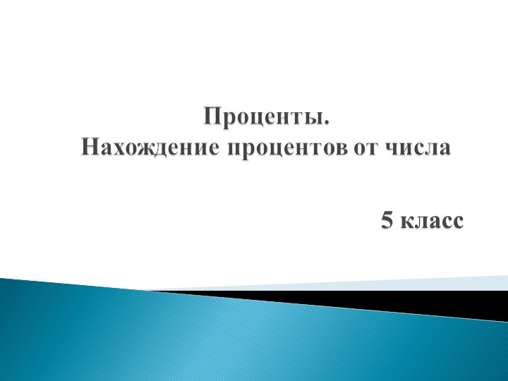 Презентация "Процент.Нахождение процентов от числа" - Скачать презентации бесплатно ☑ Презентации по предметам на gdz-books.ru