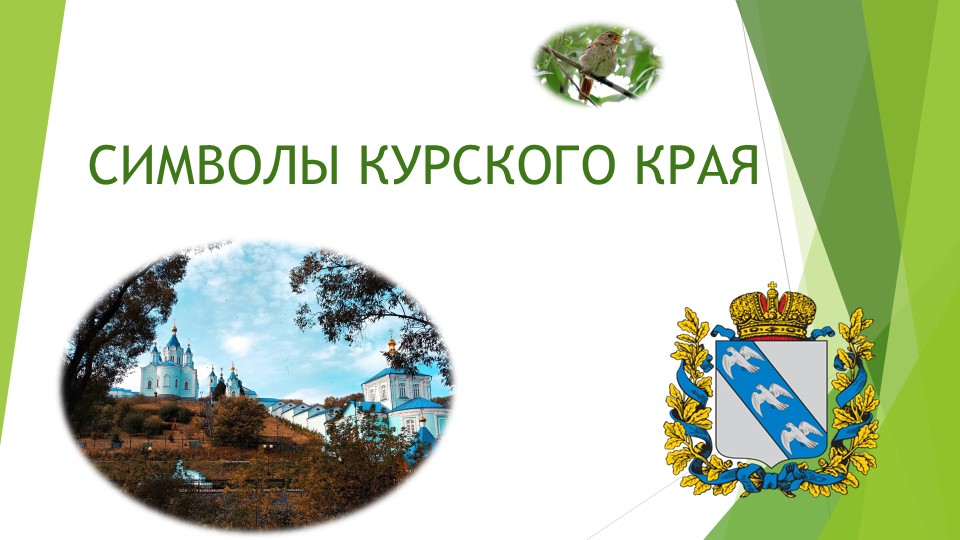 Презентация "Символы Курского края" - Скачать презентации бесплатно ☑ Презентации по предметам на gdz-books.ru