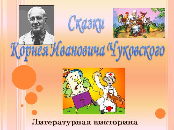 Викторина "Путешествие по сказкам Корнея Чуковского" (2 класс)  - Скачать презентации бесплатно | Читать или скачать учебники для школы онлайн бесплатно ☑ Школьные учебники school-textbook.com