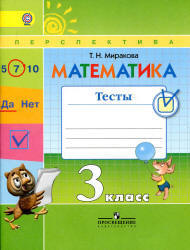Математика. 3 класс. Тесты - Миракова Т.Н.  - Скачать презентации бесплатно | Читать или скачать учебники для школы онлайн бесплатно ☑ Школьные учебники school-textbook.com