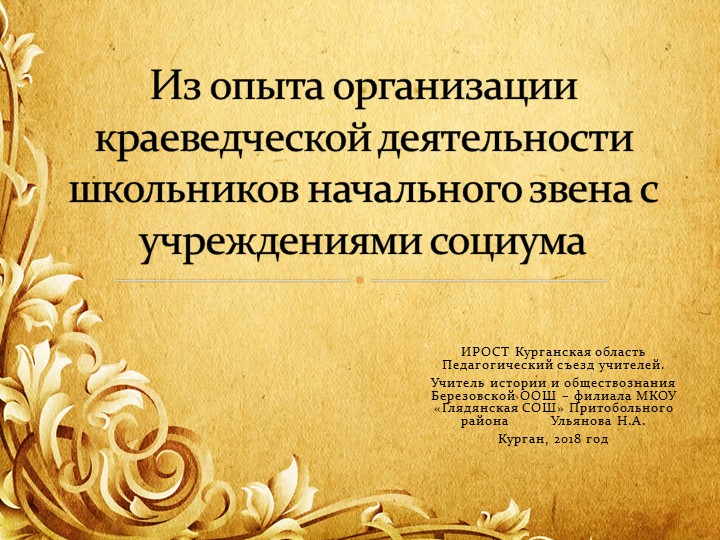 Из опыта организации краеведческой деятельности школьников начального звена с учреждениями социума - Скачать презентации бесплатно ☑ Презентации по предметам на gdz-books.ru