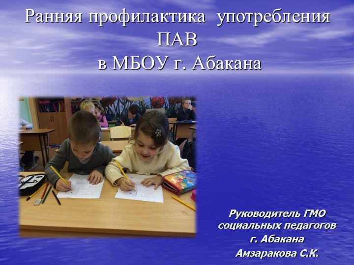 Презентация по теме "Ранняя профилактика ПАВ в образовательном учреждении"" - Скачать презентации бесплатно ☑ Презентации по предметам на gdz-books.ru