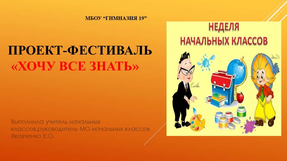 Презентация проекта-фестиваля предметной недели в начальной школе " Хочу все знать!" - Скачать презентации бесплатно ☑ Презентации по предметам на gdz-books.ru