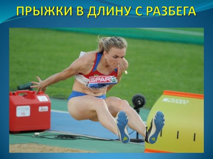 Презентация по физической культуре "Прыжки в длину с разбега" (9 класс) - Скачать презентации бесплатно ☑ Презентации по предметам на gdz-books.ru