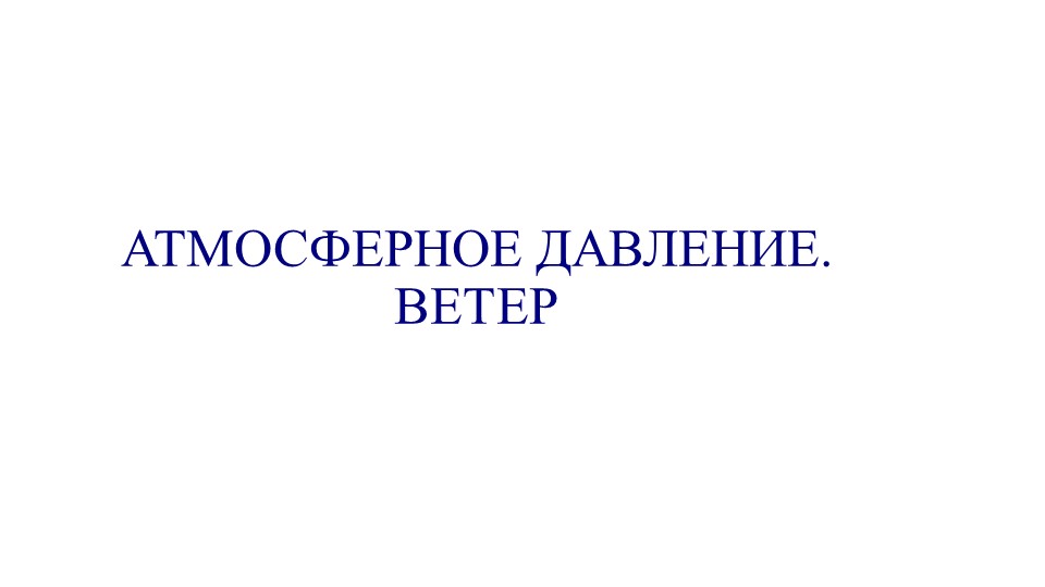 Презентация на тему: "Атмосферное давление. Ветер" - Скачать презентации бесплатно ☑ Презентации по предметам на gdz-books.ru