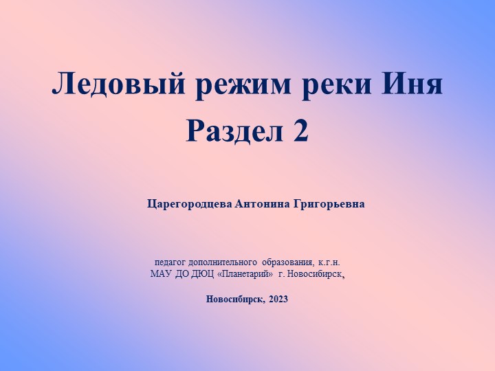 Презентация "Ледовый режим реки Иня. Раздел 2" - Скачать презентации бесплатно ☑ Презентации по предметам на gdz-books.ru