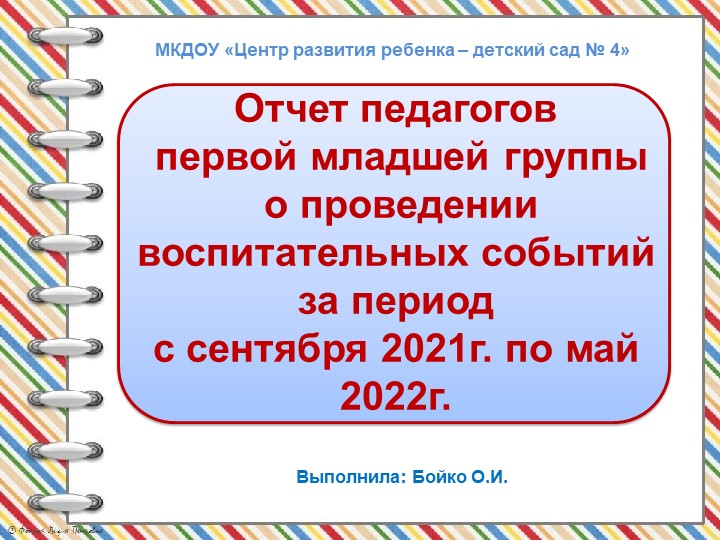 Отчет педагогов первой младшей группы о проведении воспитательных событий за период с сентября 2021г. по май 2022г. - Скачать презентации бесплатно ☑ Презентации по предметам на gdz-books.ru