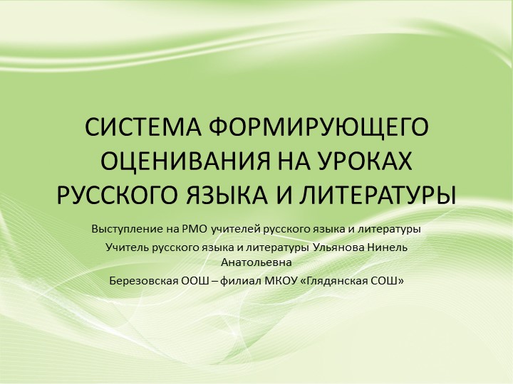 СИСТЕМА ФОРМИРУЮЩЕГО ОЦЕНИВАНИЯ НА УРОКАХ РУССКОГО ЯЗЫКА И ЛИТЕРАТУРЫ - Скачать презентации бесплатно ☑ Презентации по предметам на gdz-books.ru