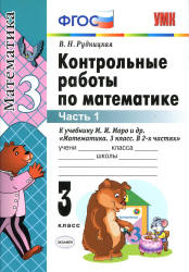 Контрольные работы по математике. 3 класс. В 2 ч. К учебнику - Моро М.И. и др. Рудницкая В.Н.  - Скачать презентации бесплатно | Читать или скачать учебники для школы онлайн бесплатно ☑ Школьные учебники school-textbook.com