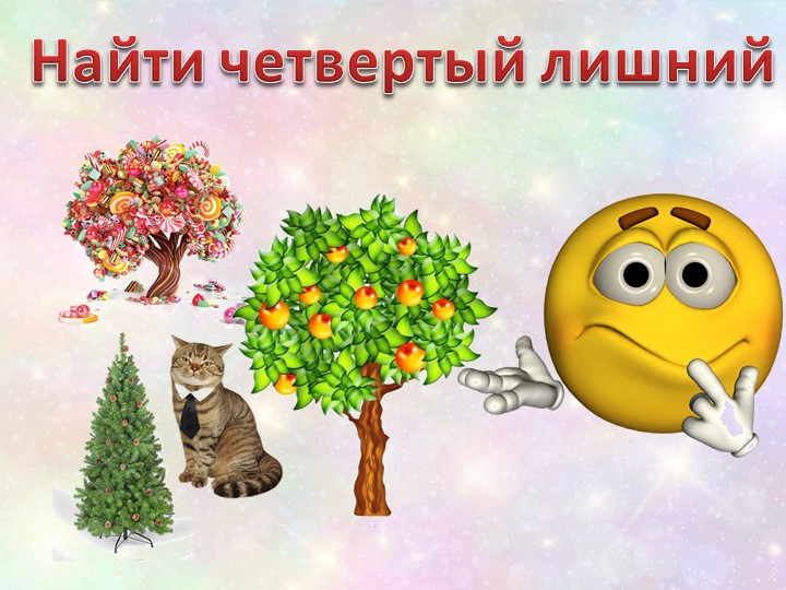 Презентация игра найди лишний - Скачать презентации бесплатно ☑ Презентации по предметам на gdz-books.ru