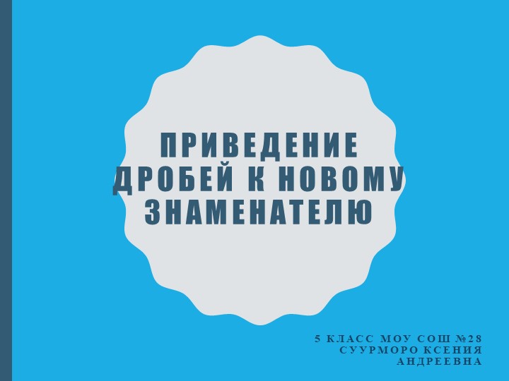 Приведение дробей к новому знаменателю - Скачать презентации бесплатно ☑ Презентации по предметам на gdz-books.ru