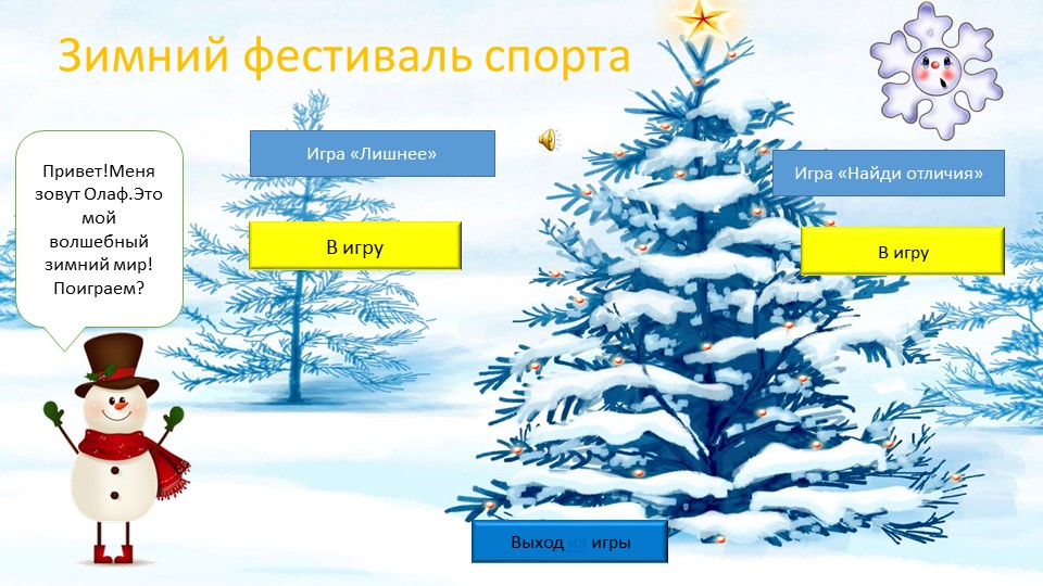 Презентация игра зимний фестиваль спорта - Скачать презентации бесплатно ☑ Презентации по предметам на gdz-books.ru