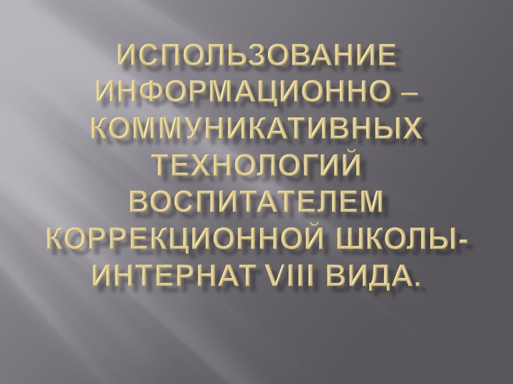 "Использование ИКТ в работе воспитателем коррекционной школы - интернат № 152" - Скачать презентации бесплатно ☑ Презентации по предметам на gdz-books.ru