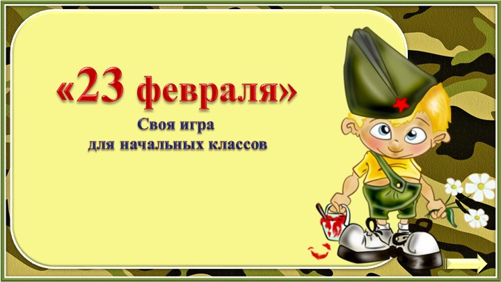 Презентация "игра к 23 февраля" - Скачать презентации бесплатно ☑ Презентации по предметам на gdz-books.ru