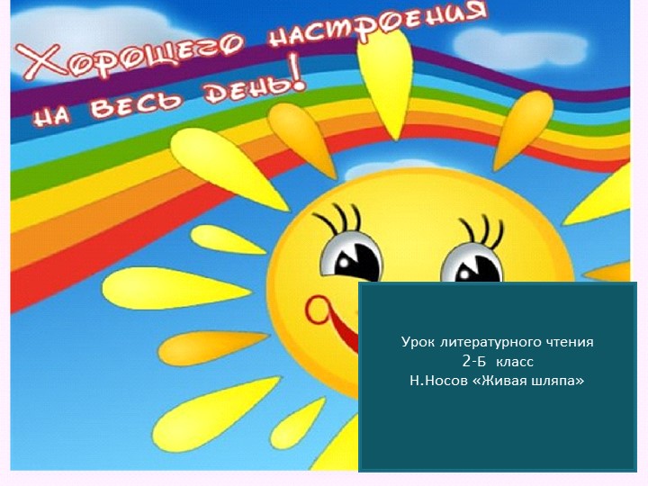 Презентация Н.Н.Носов "Живая шляпа"  - Скачать презентации бесплатно | Читать или скачать учебники для школы онлайн бесплатно ☑ Школьные учебники school-textbook.com