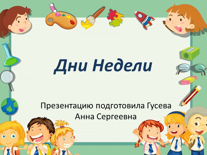Презентация для дошкольников тема "Дни Недели"  - Скачать презентации бесплатно | Читать или скачать учебники для школы онлайн бесплатно ☑ Школьные учебники school-textbook.com