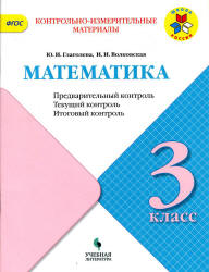 Математика. 3 класс. КИМы. Предварительный, текущий, итоговый контроль - Глаголева Ю.И., Волковская И.И.  - Скачать презентации бесплатно | Читать или скачать учебники для школы онлайн бесплатно ☑ Школьные учебники school-textbook.com