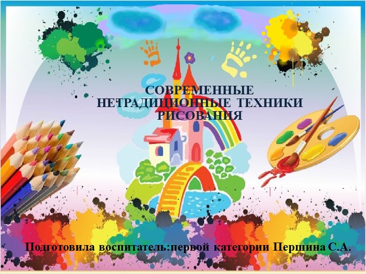 "Современные нетрадиционные техники рисования"  - Скачать презентации бесплатно | Читать или скачать учебники для школы онлайн бесплатно ☑ Школьные учебники school-textbook.com