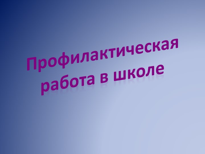 Презентация "Профилактическая работа в школе" - Скачать презентации бесплатно ☑ Презентации по предметам на gdz-books.ru