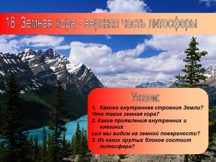 Презентация по географии на тему: "Земная кора - верхняя часть литосферы" (5 класс) - Скачать презентации бесплатно ☑ Презентации по предметам на gdz-books.ru