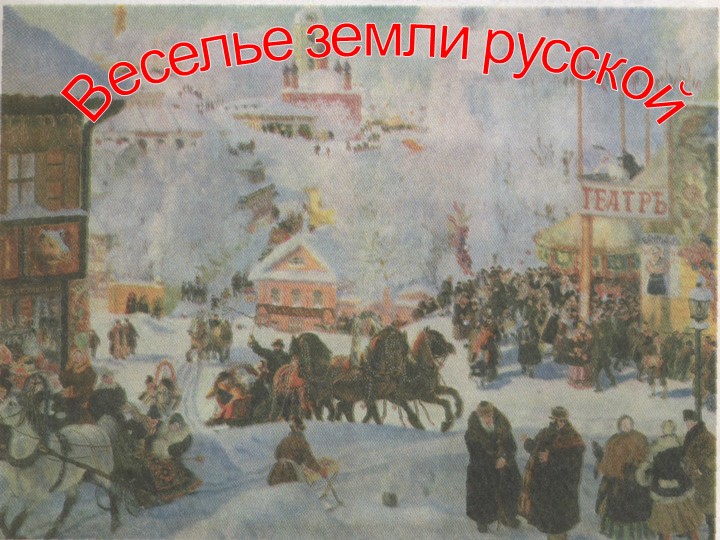 Презентация "Веселье земли русской" - Скачать презентации бесплатно ☑ Презентации по предметам на gdz-books.ru