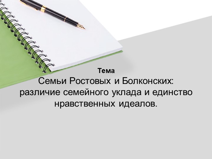 Презентация на тему "Семьи Ростовых и Болконских: различие семейного уклада и единство нравственных идеалов". - Скачать презентации бесплатно ☑ Презентации по предметам на gdz-books.ru