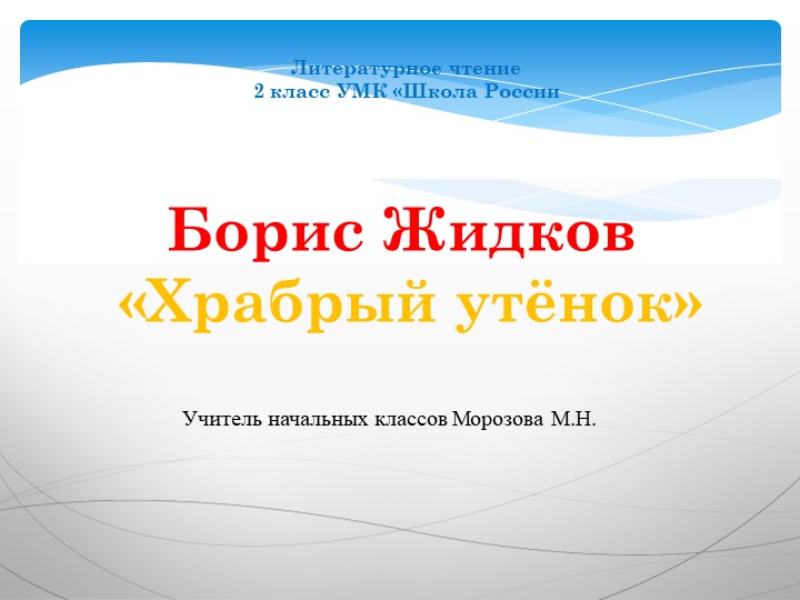 Урок литературного чтения во 2 классе. "Храбрый утенок" Б. Житков - Скачать презентации бесплатно ☑ Презентации по предметам на gdz-books.ru