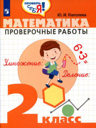 Математика. Проверочные работы. 2 класс - Глаголева Ю.И.  - Скачать презентации бесплатно | Читать или скачать учебники для школы онлайн бесплатно ☑ Школьные учебники school-textbook.com