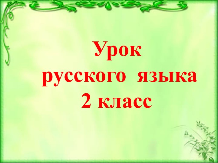 Презентация "Собственное и нарицательное имя существительное" (2 класс) - Скачать презентации бесплатно ☑ Презентации по предметам на gdz-books.ru