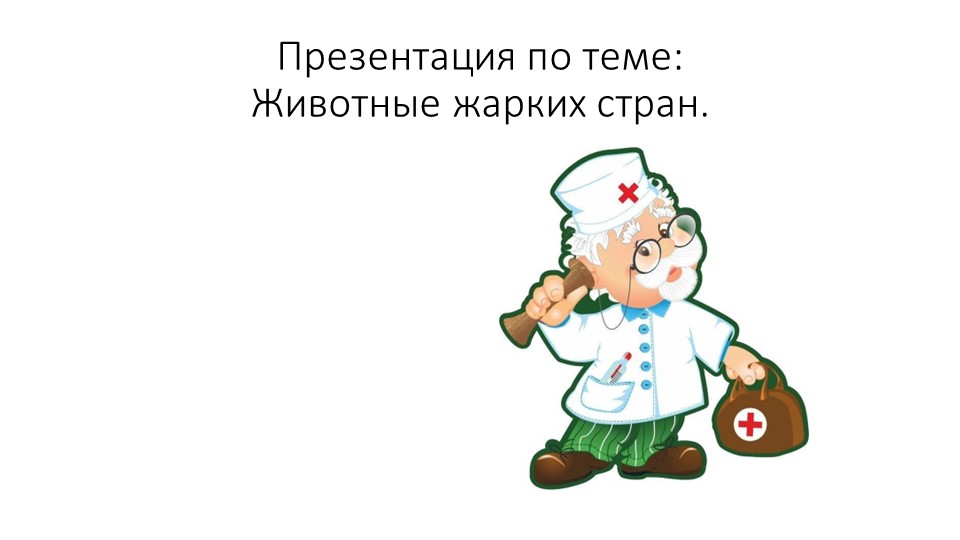 Презентация на тему: "Животные жарких стран". - Скачать презентации бесплатно ☑ Презентации по предметам на gdz-books.ru