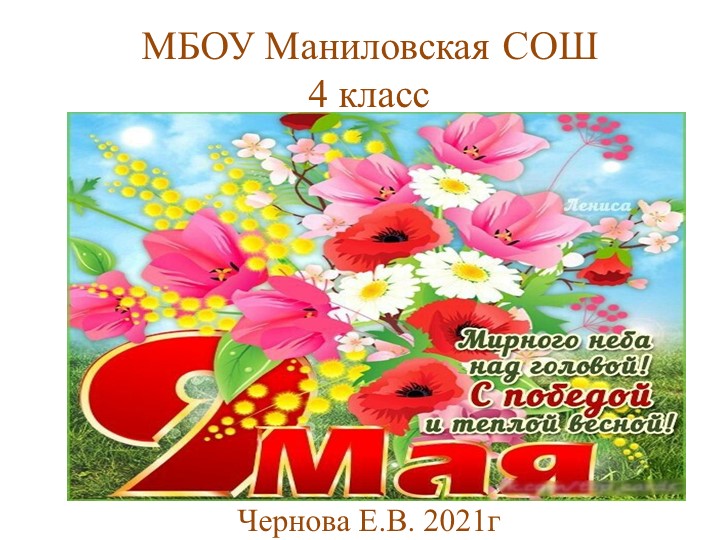 Презентация к 9 мая "Мирного неба над головой! С победой и тёплой весной" - Скачать презентации бесплатно ☑ Презентации по предметам на gdz-books.ru