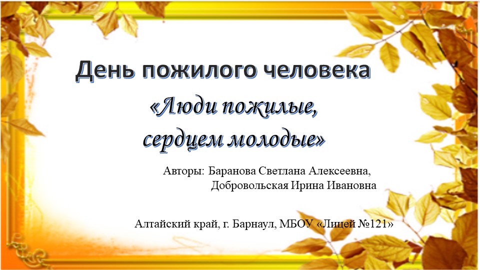 Разработка мероприятия ко Дню пожилого человека - Скачать презентации бесплатно ☑ Презентации по предметам на gdz-books.ru