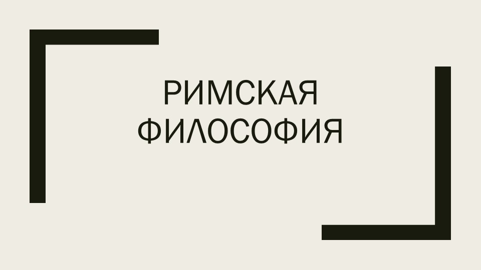 Презентация на тему "Римская философия" - Скачать презентации бесплатно ☑ Презентации по предметам на gdz-books.ru