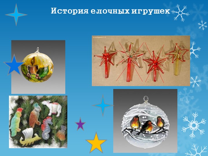 Презентация "История новогодних игрушек" - Скачать презентации бесплатно ☑ Презентации по предметам на gdz-books.ru
