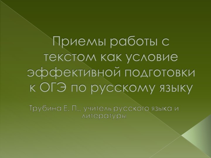 Приемы работы с текстом как условие эффективной подготовки к ОГЭ по русскому языку. - Скачать презентации бесплатно ☑ Презентации по предметам на gdz-books.ru
